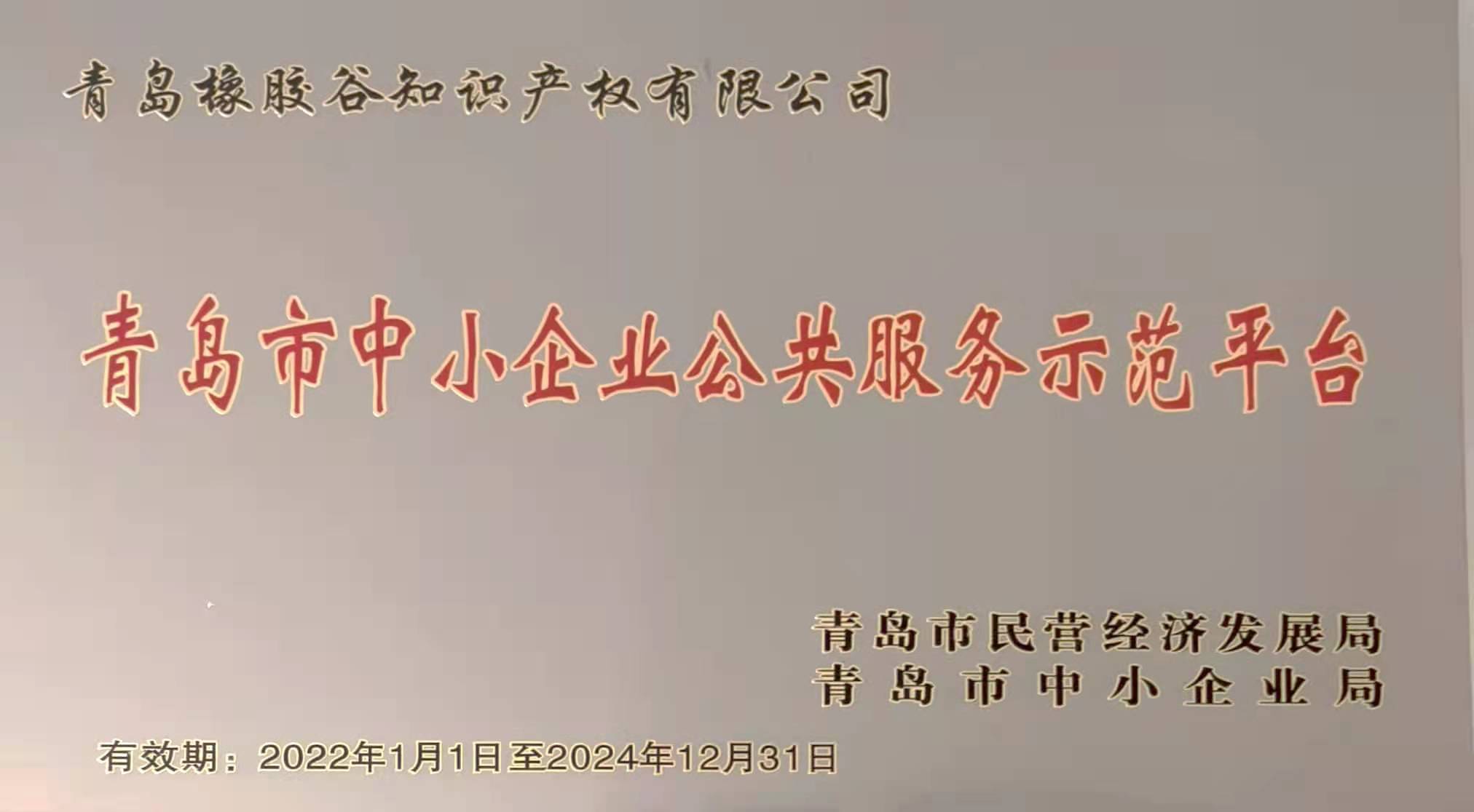 青島市中小企業公共蜜桃AV网站在线进入示範平台